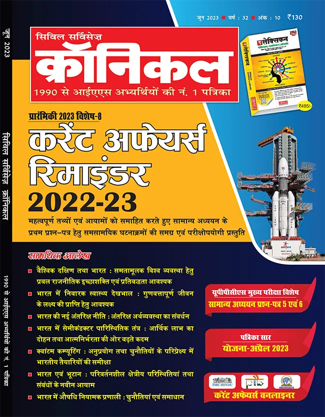 सिविल सर्विसेज़ क्रॉनिकल जून 2023